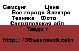 Самсунг NX 11 › Цена ­ 6 300 - Все города Электро-Техника » Фото   . Свердловская обл.,Тавда г.